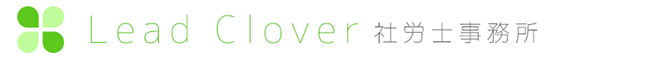 Lead Clover-社労士事務所-